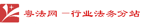 粤法网分站-行业合规律师网